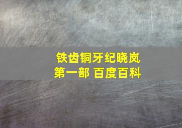 铁齿铜牙纪晓岚第一部 百度百科